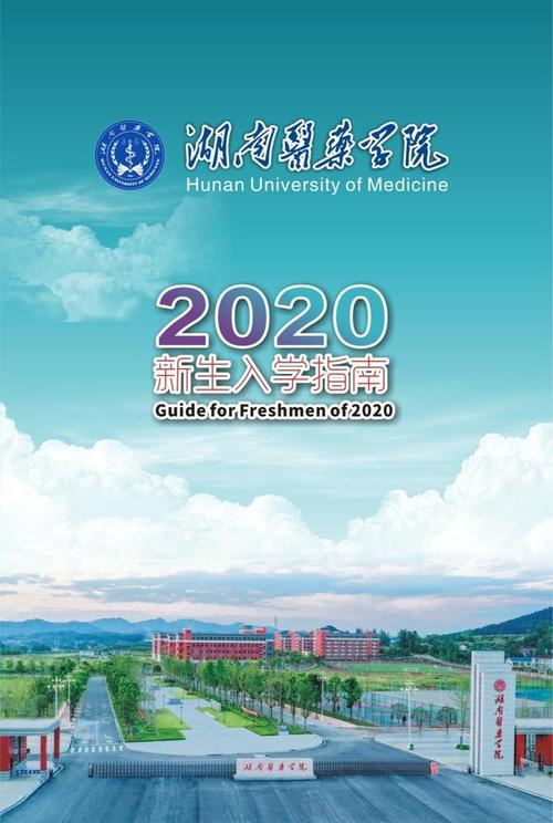 湖南医药学院2020年新生入学指南