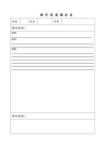 读书笔记摘抄表