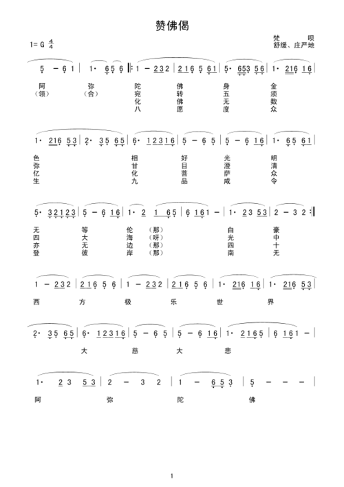 赞佛偈阿弥陀佛身金色感动版曲谱