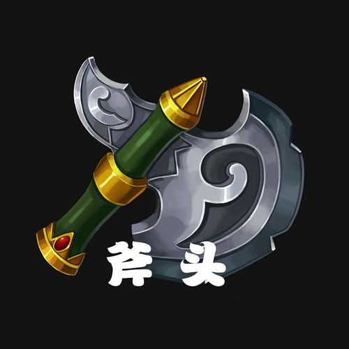 斧头