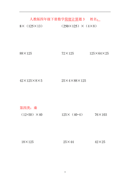 人教版四年级下册数学简便计算题[1].doc 12页