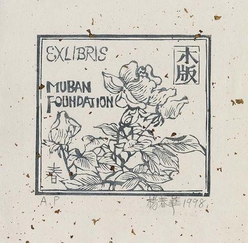 藏书票杨春华郑子江张家瑞