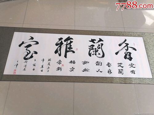 香兰雅室书法作品一幅