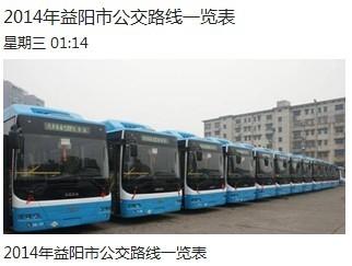 益阳市的38路公交经过哪些站?