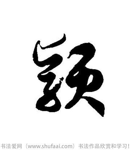 书法颖字怎么写_书法颖字图片_颖字各种写法_书法字典