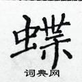 蝶楷书怎么写好看_蝶硬笔楷书书法_蝶钢笔楷书字帖
