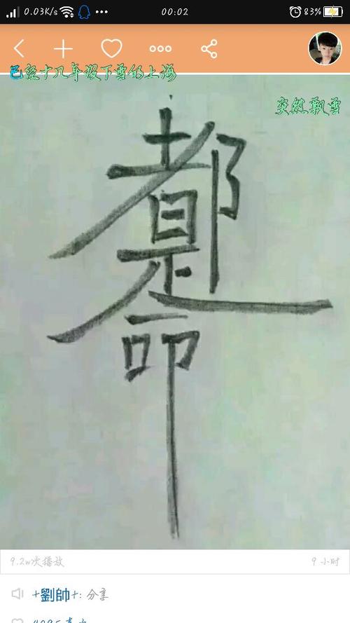 都是命 连体字图片