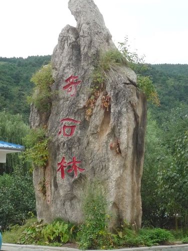 毛家峪奇石林