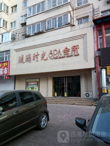 琉璃时光spa会所(文化路)