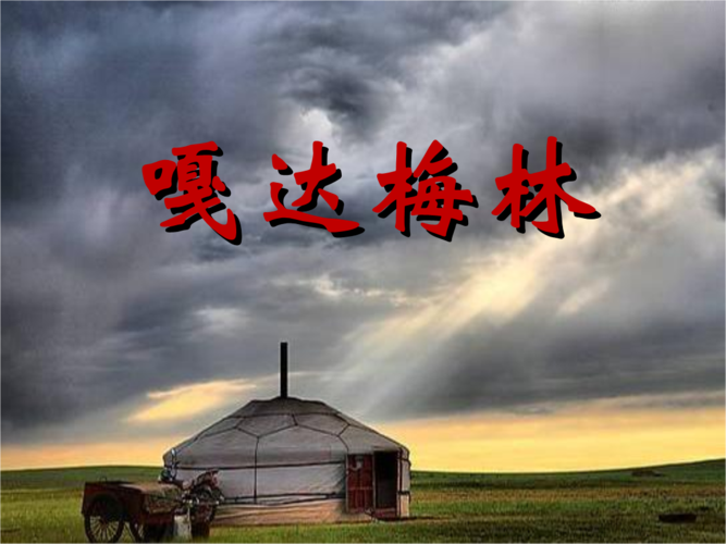 人音版音乐五上第2课《嘎达梅林》课件.ppt