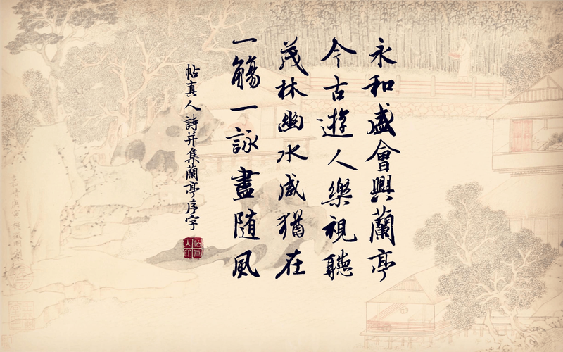 王羲之(晋代)帖真人诗并集《兰亭序》字,高清壁纸,原创设计.