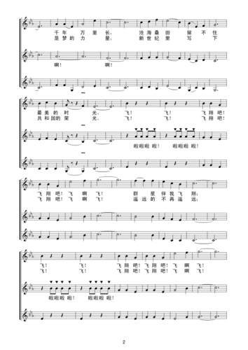 飞翔(合唱) 线谱
