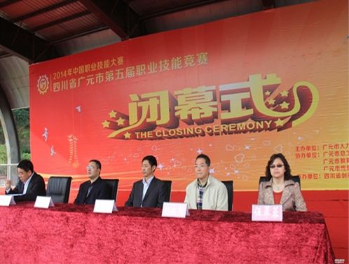 广元市第五届职业技能竞赛在剑阁职中胜利闭幕