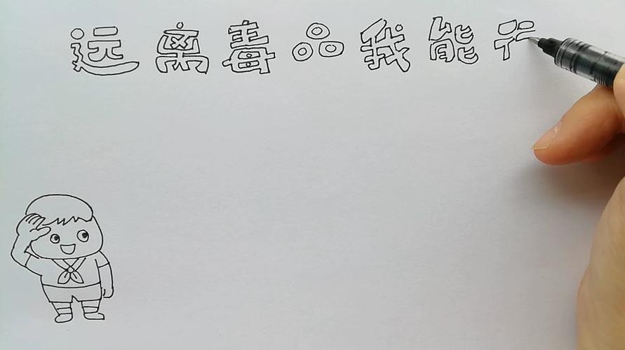 水笔  今天我们一起来学习画一张简单的禁毒主题手抄报,远离毒品,珍爱