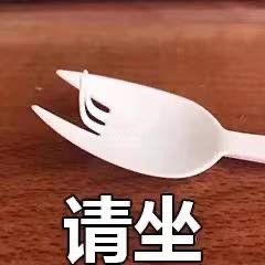 请坐勺子表情包_勺子表情