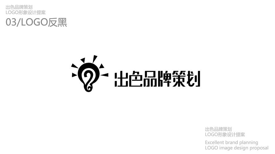出色品牌策划logo提案
