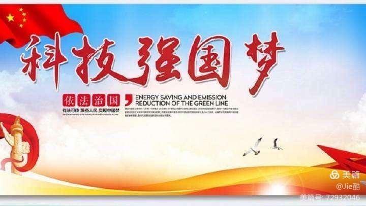 让我们用科技托起强国梦 用奋斗去把梦想早日实现