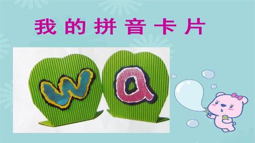 美术教案_我的拼音卡片课件.docx.pptx 12页