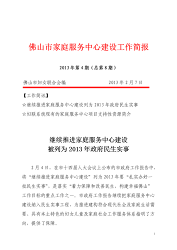 【工作简讯】-佛山市妇联.doc 6页