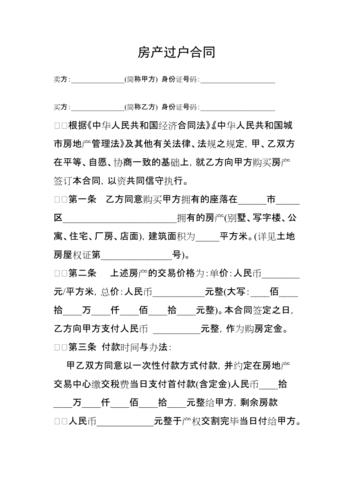 房产过户合同(范本)