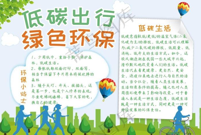 psd模版下载清新绿色低碳出行环保公益手抄报图片