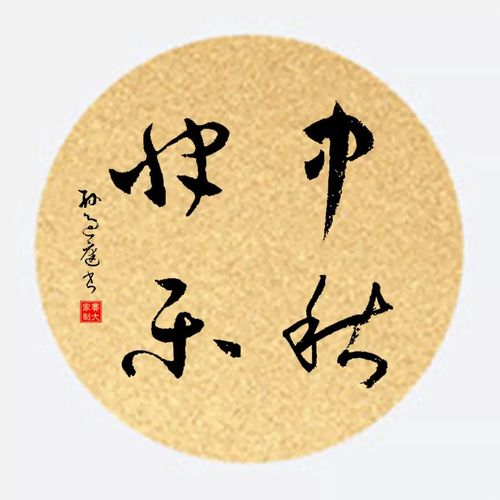 中秋节,我用书法祝您中秋快乐!