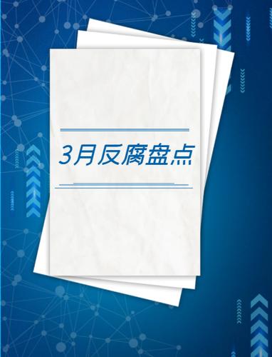 闵行区浦江镇招投标办原主任徐威接受纪律审查和监察调查 3月9日 上海