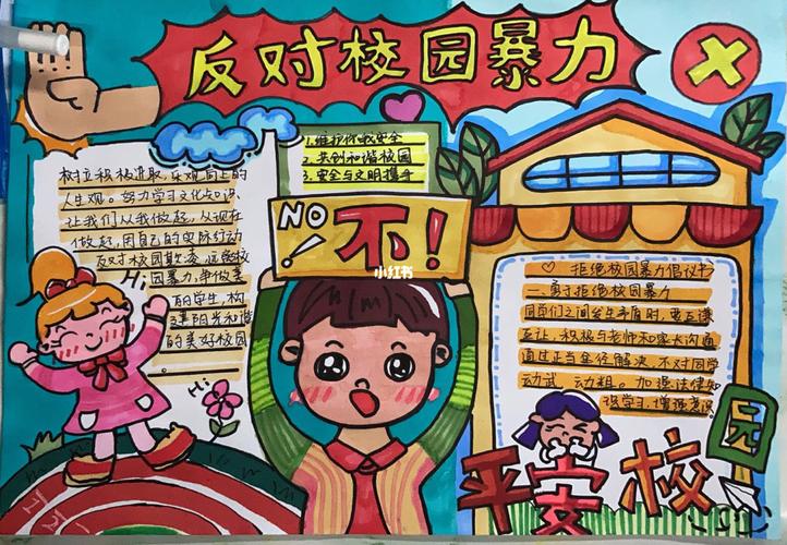 防校园欺凌手抄报_手抄报_文化_阅读