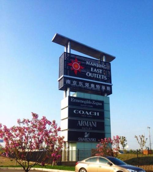 南京东郊奥特莱斯一说到奥莱大家都知道,不就是品牌折扣商场吗?