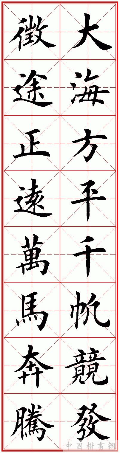 楷书,精品,马年对联,马年春联,田蕴章楷书,田英章楷书精品