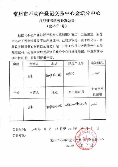 不动产遗失补发公告1579号_不动产登记公告_常州市区