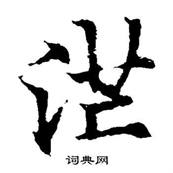 茫楷书怎么写好看茫字的楷书书法写法茫毛笔楷书书法欣赏