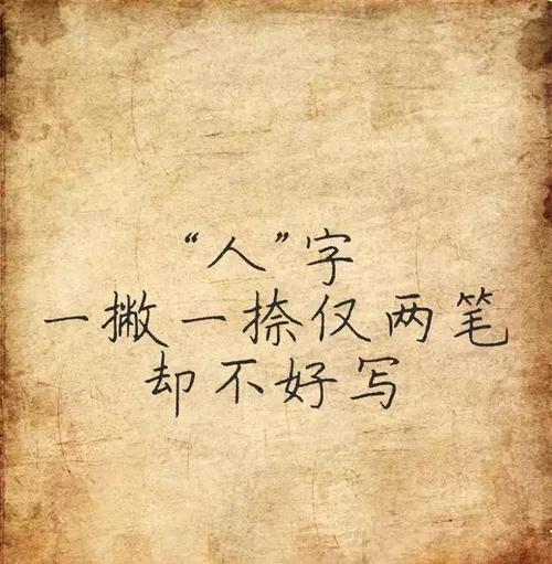 人字有两笔:一笔生,一笔死,一笔又一笔!