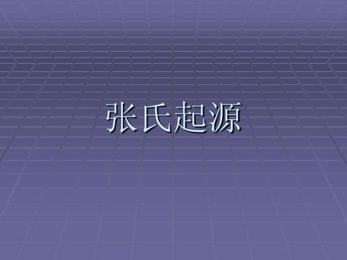 张氏起源