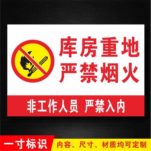 库房重地严禁烟火标识牌温馨提示牌标志牌警示标牌车间安全标语