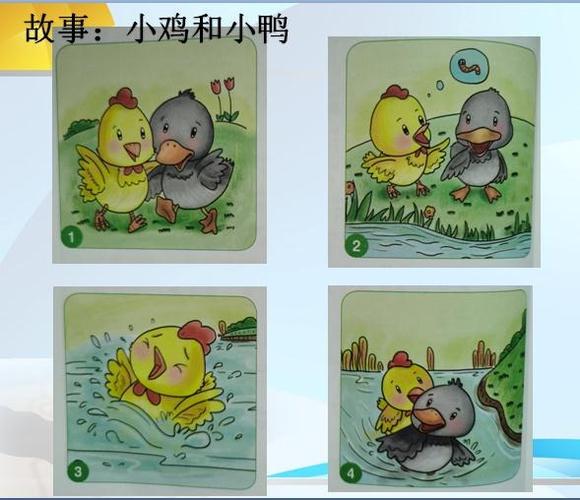 今天的看图说话《小鸡和小鸭》,回家可以让宝贝们看图复述一遍故事哦!