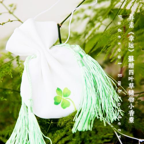 非素《幸运》苏绣初学四叶草储物小香囊 苔痕上阶绿 草色入帘青