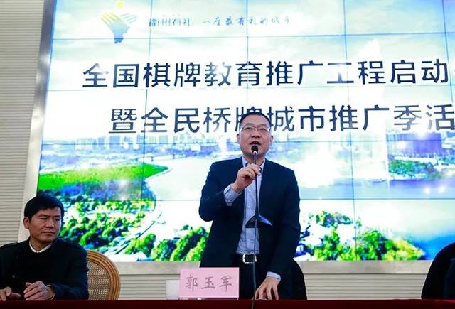 最后,国家体育总局棋牌运动管理中心郭玉军副主任宣布全民桥牌城市