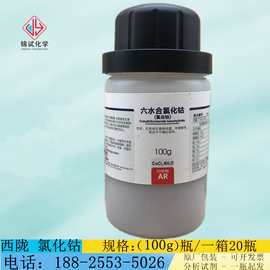 西陇科学 六水合氯化钴 ar分析纯100g/瓶化学试剂cas:7791-13-1