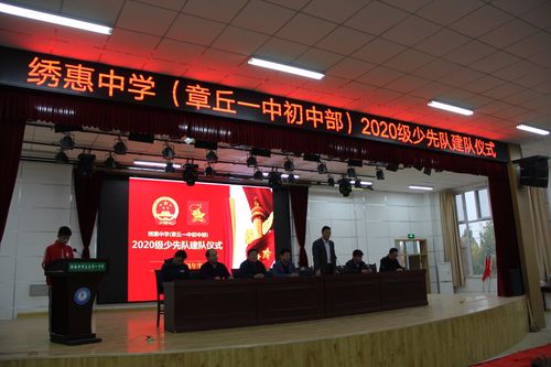 绣惠中学(章丘一中初中部)2020级少先队建队仪式