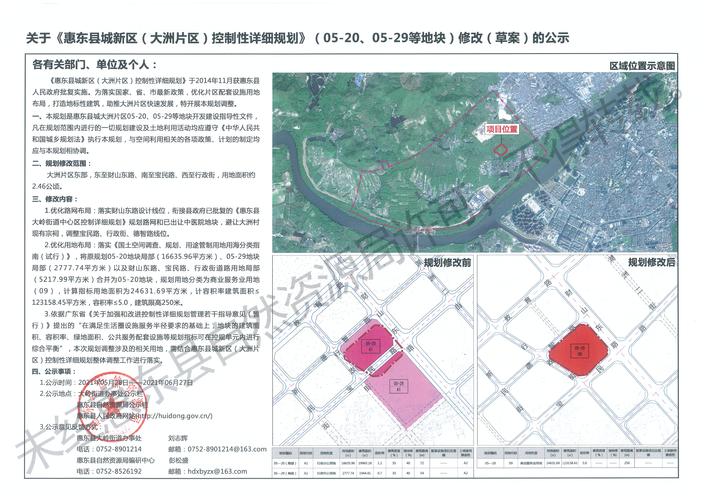 关于《惠东县城新区(大洲片区)控制性详细规划》(05-20,05-29等地块)