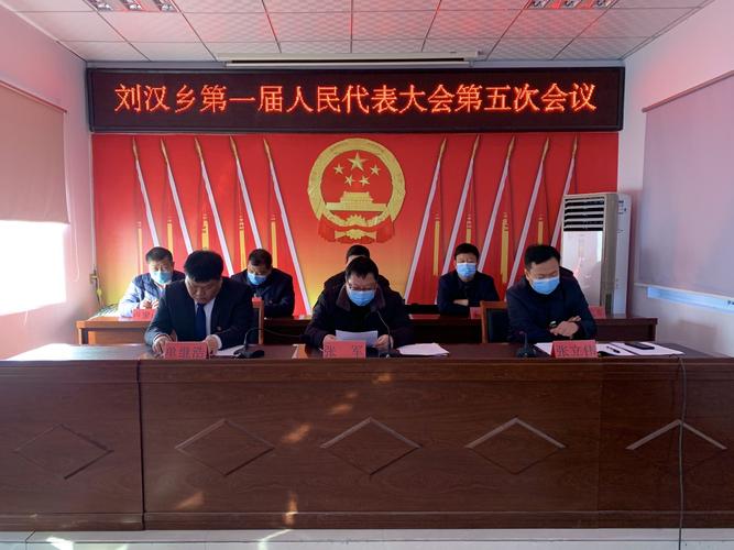 邯郸市永年区刘汉乡第一届人民代表大会第五次会议胜利召开
