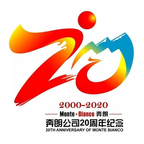 "奔朗成立20周年纪念logo"评选结果出炉