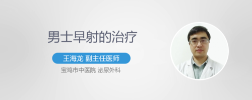 男士早射的治疗