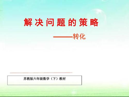 2019-六年级下册数学课件-第3单元《解决问题的策略》