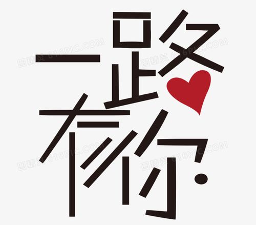一路有你