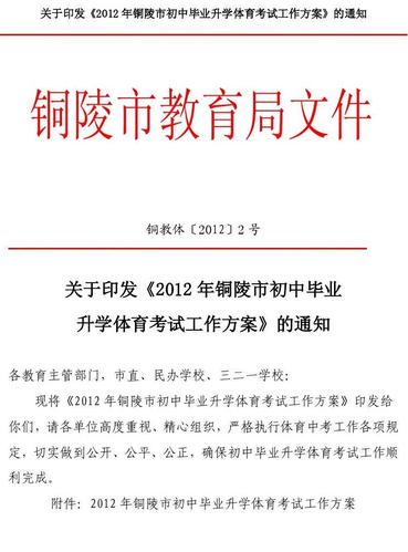 2012年铜陵市初中毕业升学体育考试工作方案答案