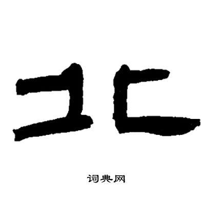 北书法写法_北怎么写好看_北书法图片_词典网