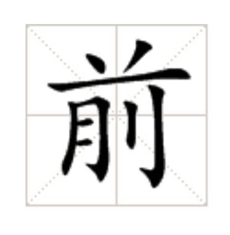 前字在方田格子怎么写