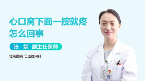 心口窝下面一按就疼怎么回事